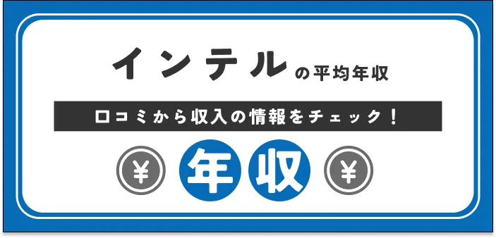 【独自情報】インテルの年収｜給与水準を口コミから解説！