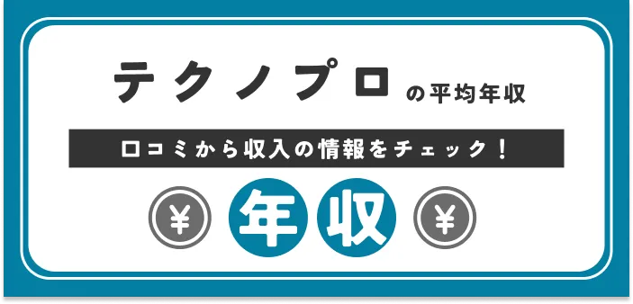 【従業員の声】テクノプロの年収｜初任給やエンジニア・営業職の給料を解説