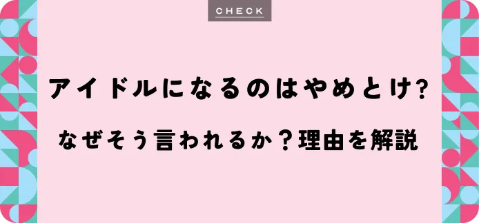 アイドルは「やめとけ」って本当？現実と卒業後のキャリア事情