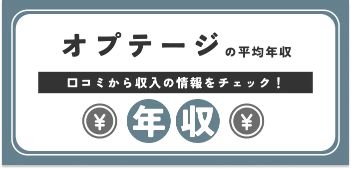 【独自口コミ】オプテージの平均年収は599万円｜初任給や部長・課長の給料も解説	