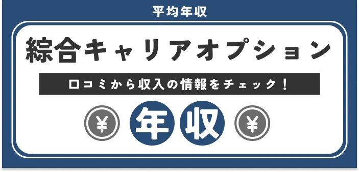 【独自情報】綜合キャリアオプションの年収！初任給や給与の仕組みも解説		