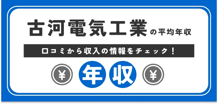 【従業員の声】古河電気工業の年収は低い?高い?部長・課長や研究職の平均年収も紹介