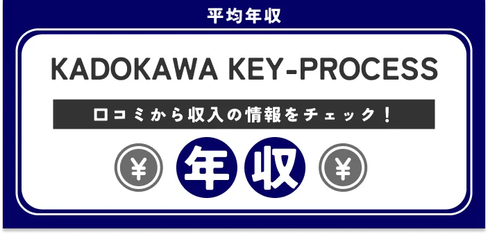KADOKAWA KEY-PROCESS(旧:KADOKAWA Future Publishing)の年収は低い?高い?年収や職種別の差を検証