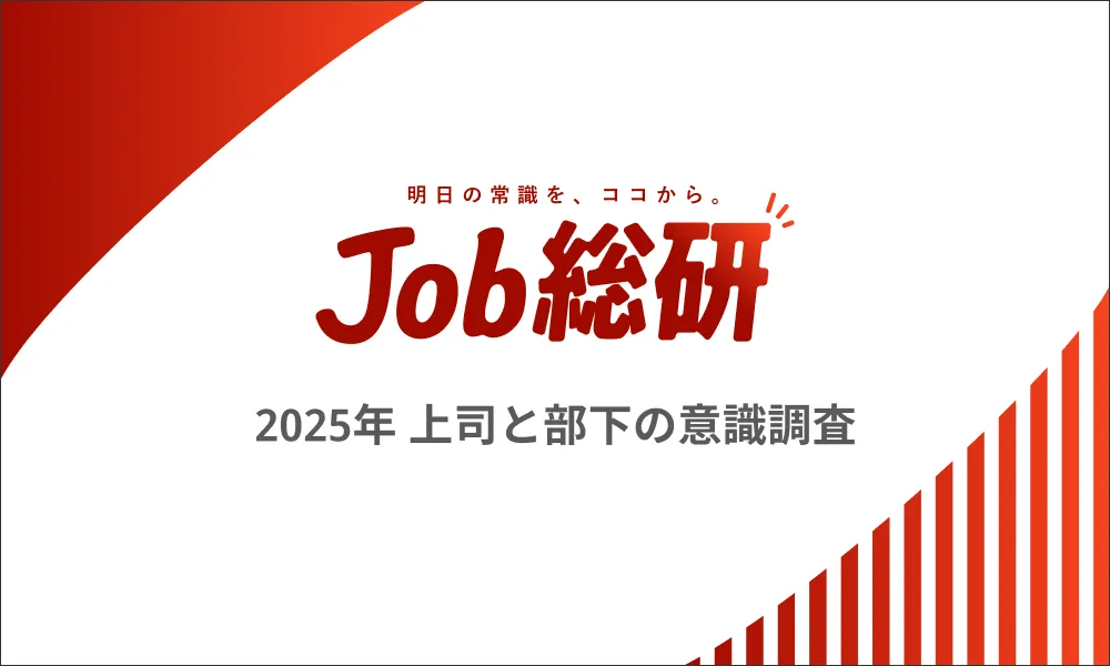 Job総研「2025年 上司と部下の意識調査」を実施
