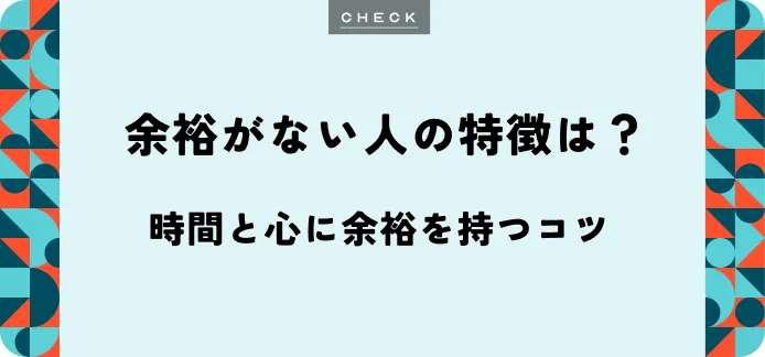 余裕がない人の特徴は？時間と心に余裕を持つコツ | JobQ[ジョブキュー]