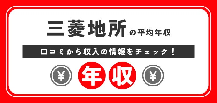 三菱地所 年収