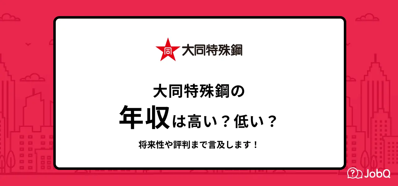 大同特殊鋼 年収