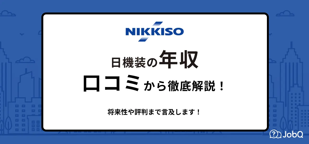 日機装の平均年収は616万円！新卒の初任給は？部長・課長の給料も解説