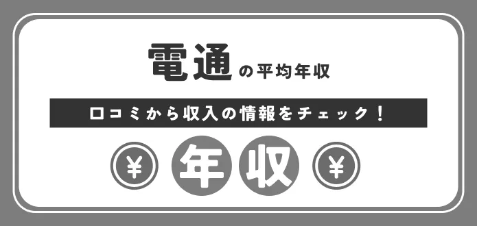 電通の平均年収はなぜ高い？新卒の初任給から部長・課長の役職別年収まで解説
