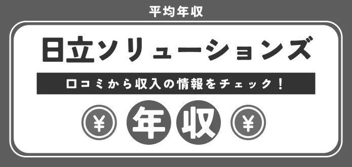 日立ソリューションズの年収は高い？低い？評判や強みも合わせて口コミで解説！