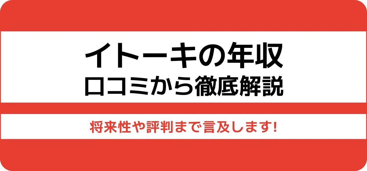 イトーキ 年収