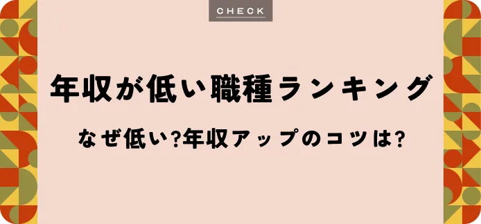 年収が低い職業ランキングをチェック！年収アップするコツも紹介