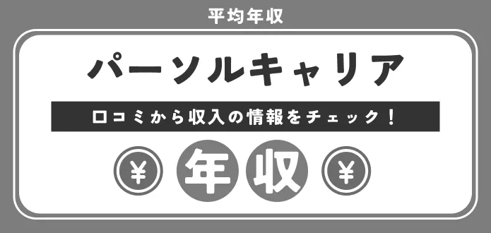 【パーソルキャリア年収】低い？高い？初任給から年代別の給与まで解説！