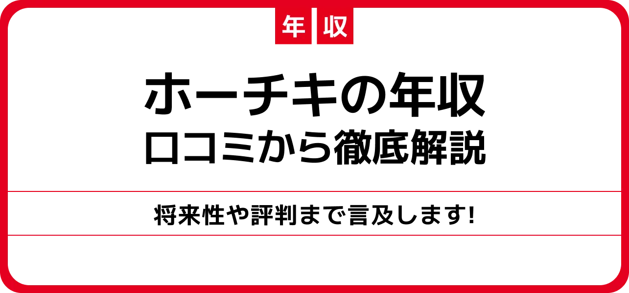 ホーチキ 年収