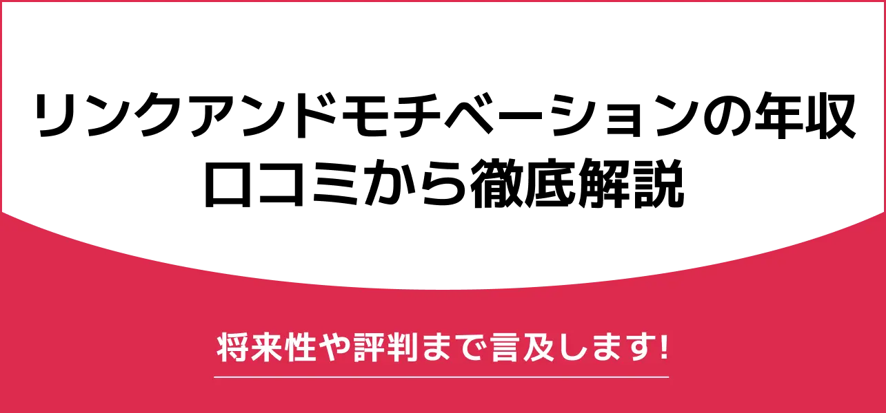 リンクアンドモチベーション 年収