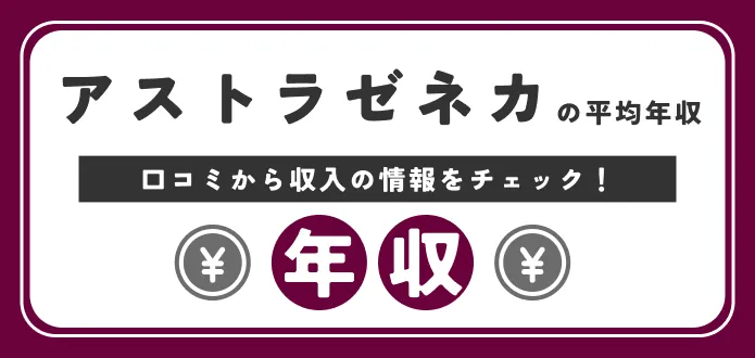 アストラゼネカの年収は高いの？低いの？MR職の口コミも元にご紹介