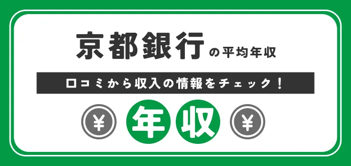 京都銀行 年収