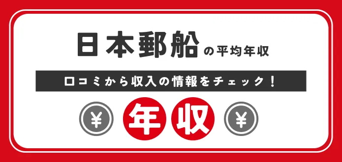 日本郵船 年収
