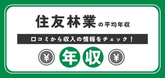 住友林業の平均年収は915万円！新卒初任給も独自解説！
