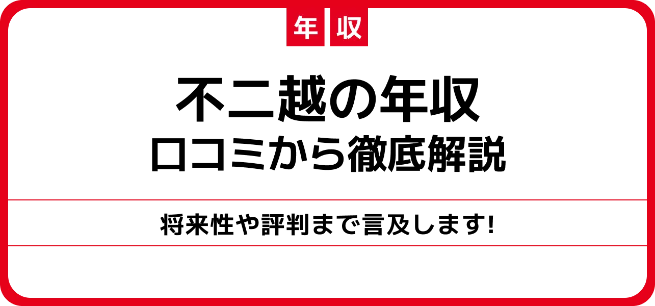 不二越の平均年収は低い？高い？新卒の初任給や部長・課長の年収も解説