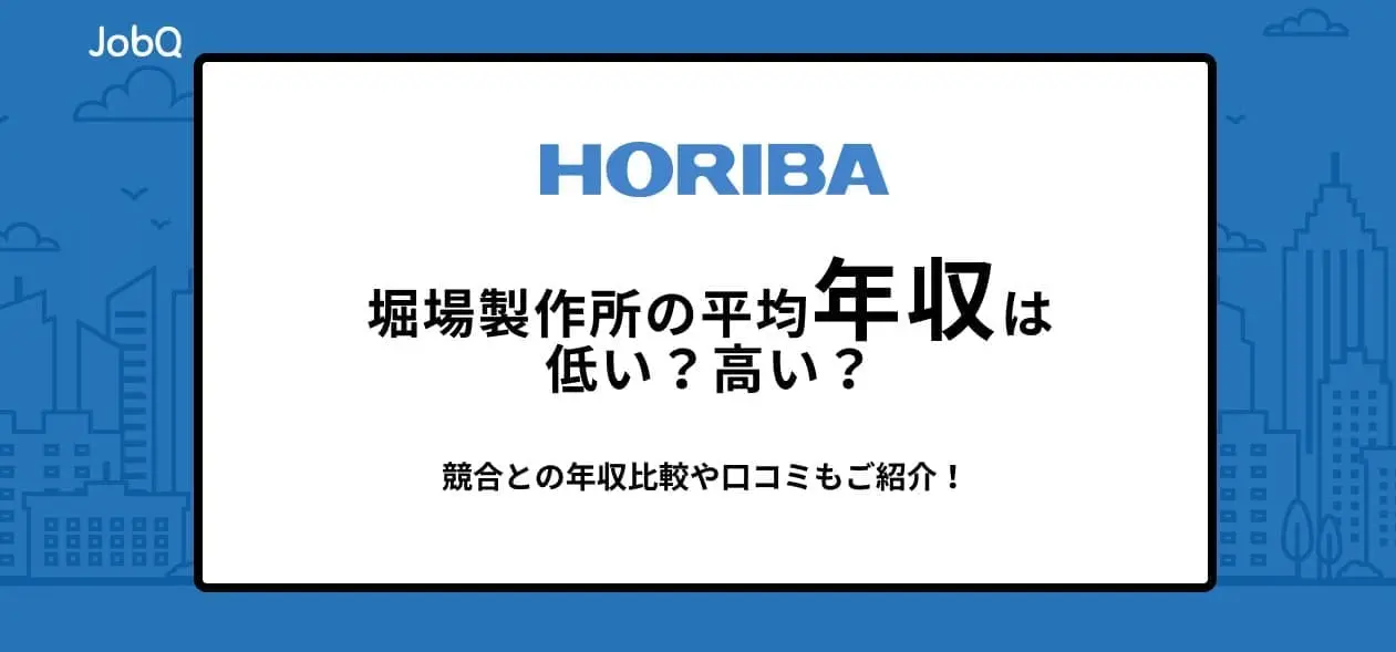 堀場製作所 年収