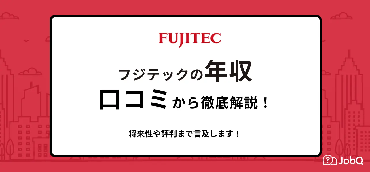 フジテックの平均年収は681万円！高卒の初任給は？部長の給料も解説