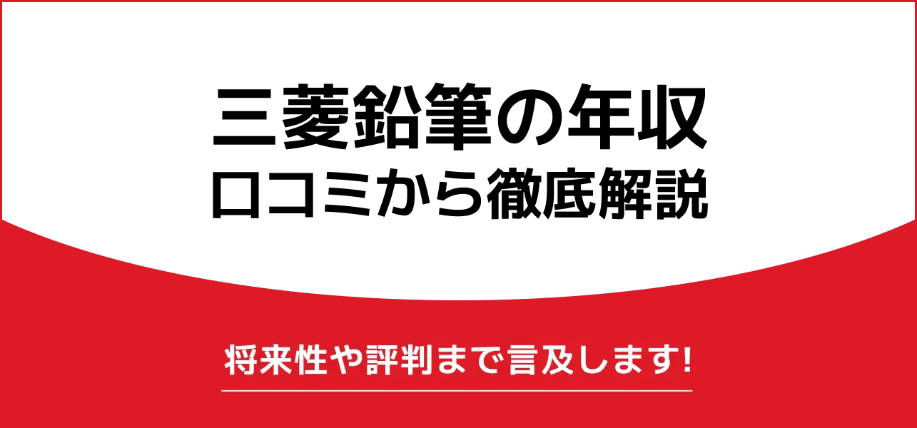 三菱鉛筆 年収