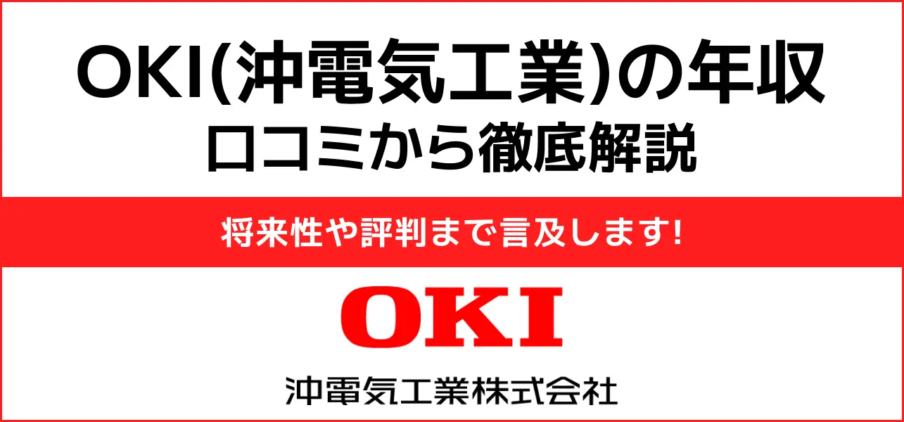 沖電気工業 年収