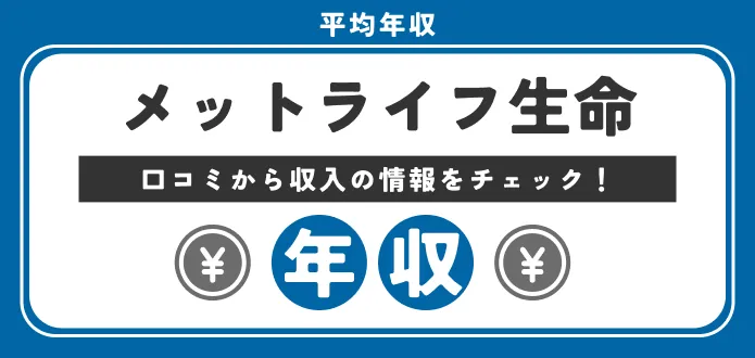 【メットライフ生命の平均年収727万円】営業や内勤の年収から評判まで徹底解説