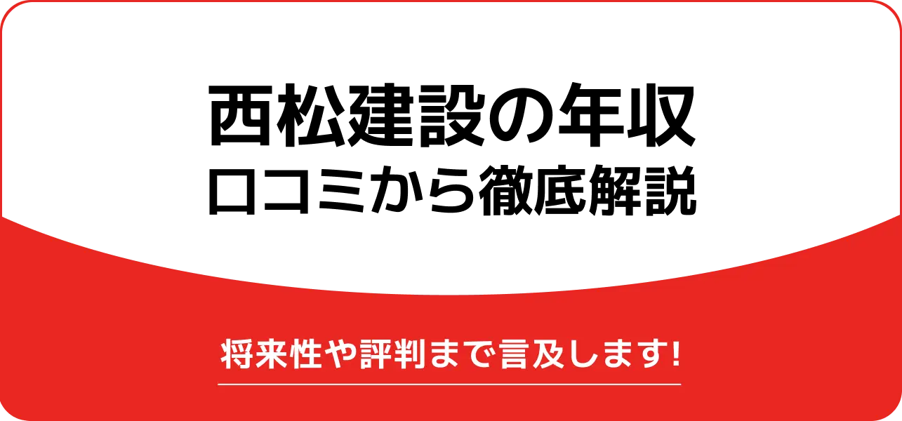 西松建設 年収
