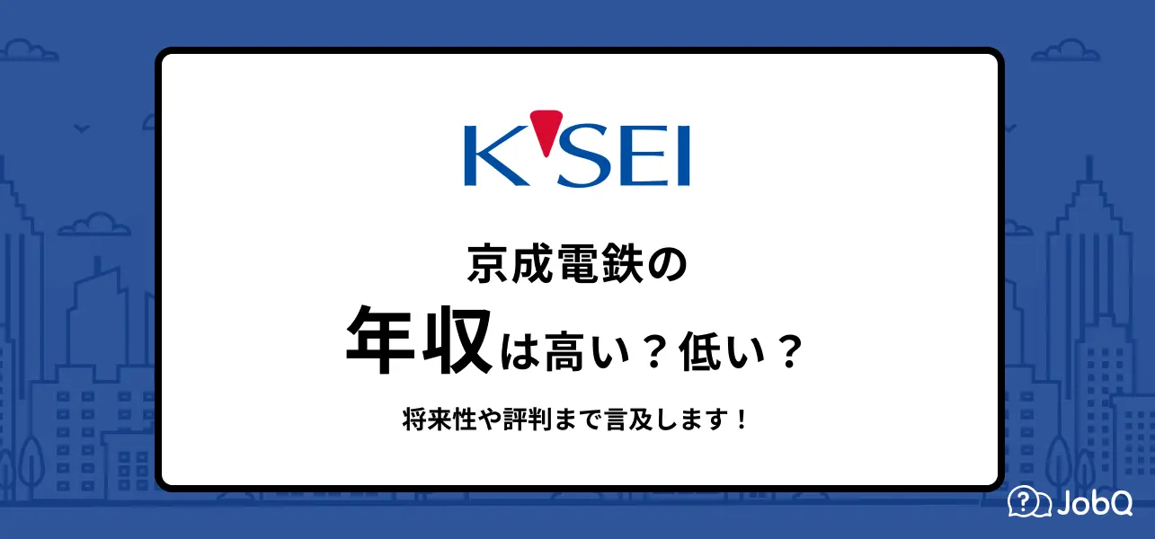 京成電鉄 年収