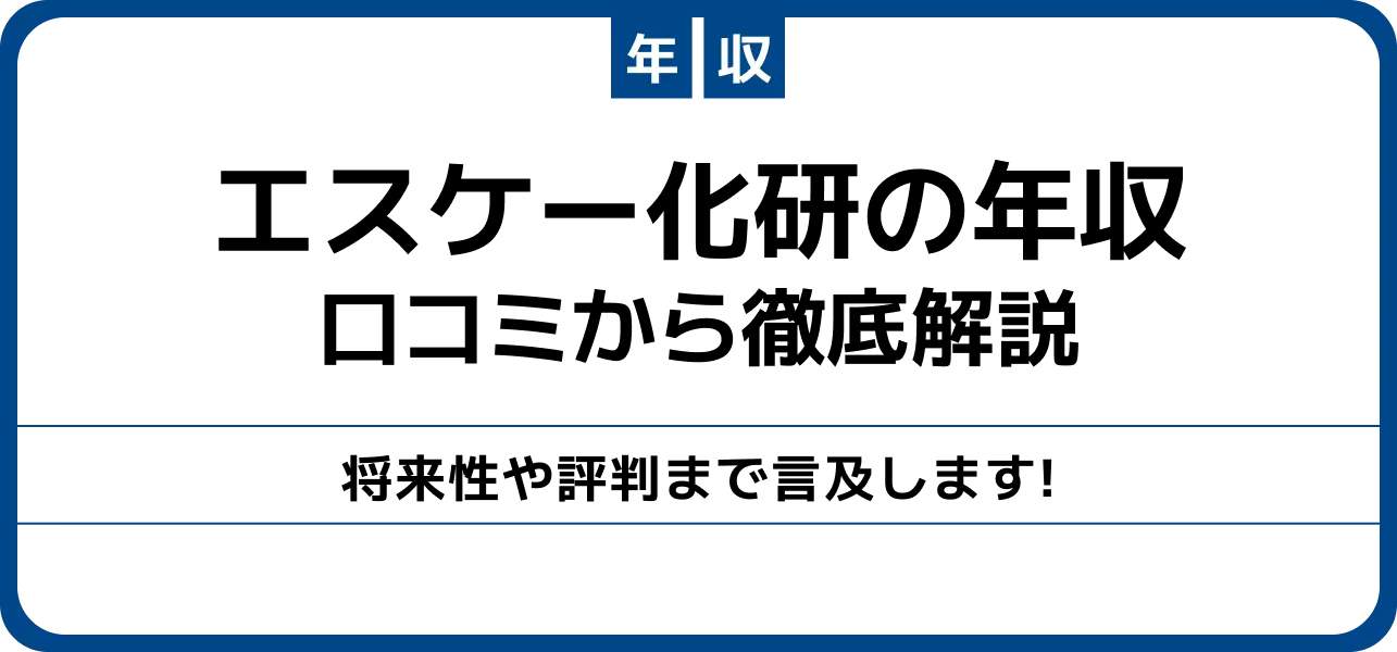 エスケー化研 年収