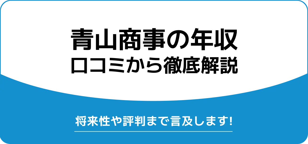 【青山商事の年収は低い？高い？】総合職の新卒の初任給や30代・40代の年収など