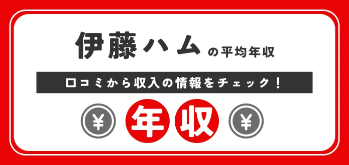伊藤ハムの平均年収は715万円！初任給や課長・部長の年収も独自解説