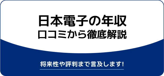 【日本電子の年収】新卒の初任給(総合職)や課長・部長の給料も紹介