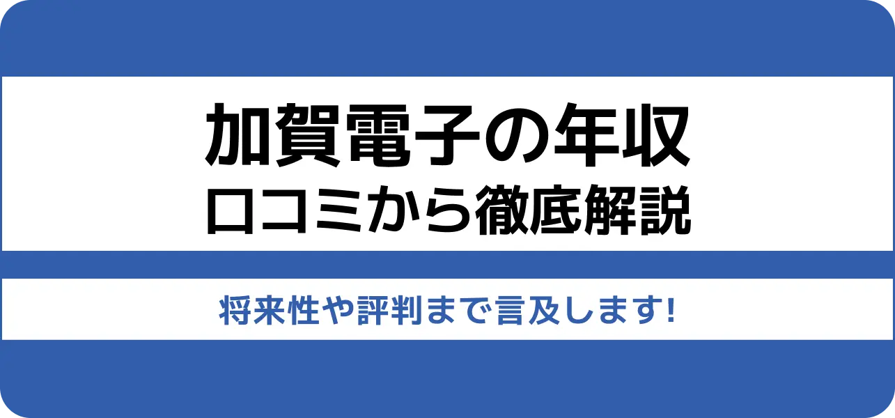 加賀電子 年収