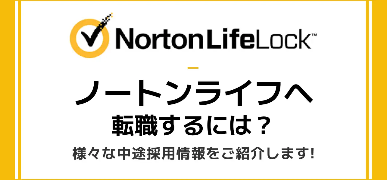 【ノートンライフロック(シマンテック)へ転職するためには】様々な中途採用情報をご紹介