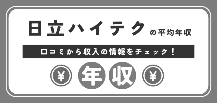 【日立ハイテクの平均年収は低い？高い？】部長・課長の給料や年収ランキング・新卒の初任給まで徹底解説！