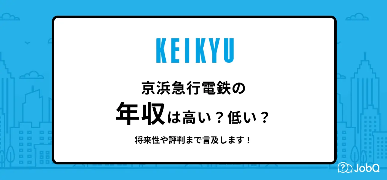 京急 年収