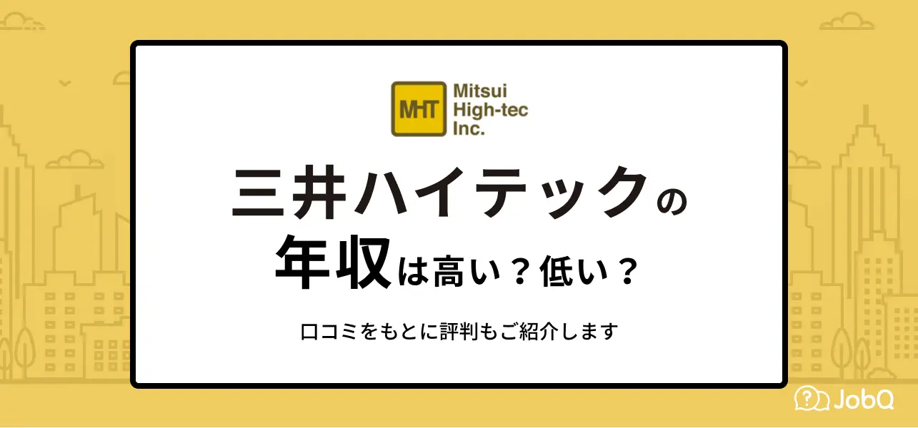【三井ハイテックの平均年収は642万円】年収は高い？低い？社員の口コミも紹介