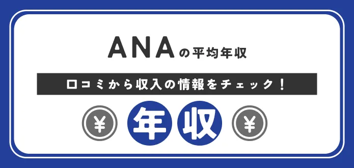 ANA(全日本空輸)の平均年収は714万円｜総合職の初任給や職種別の給料を解説