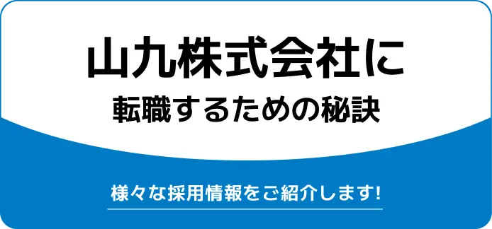 【山九へ転職するためには】様々な中途採用情報をご紹介します