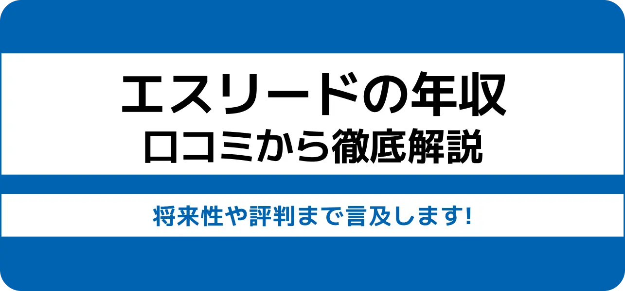 【エスリードの年収は高い？低い？】部長・課長の給料や新卒の初任給まで