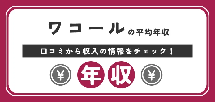 ワコールの平均年収は576万円｜新卒の初任給役職別（部長・課長）の給与まで
