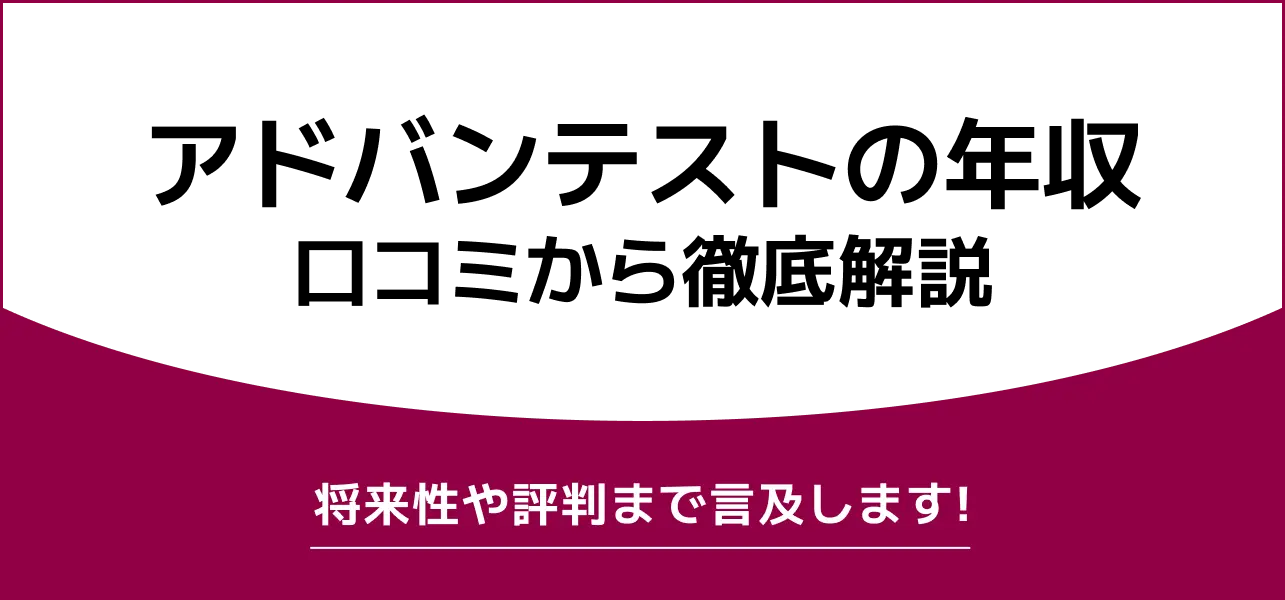 アドバンテストの年収は低い？高い？】課長や新卒の初任給は？平均推移やボーナスも解説