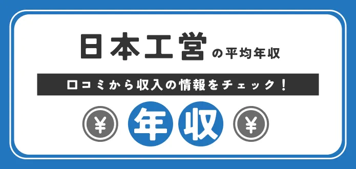 日本工営 年収