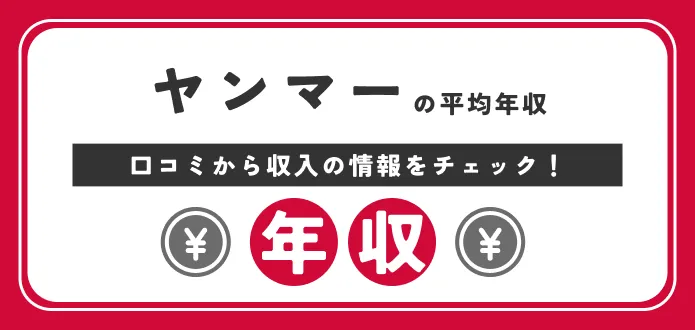【ヤンマーの年収は低い？高い？】総合職の給料や30代の年収から新卒の初任給まで