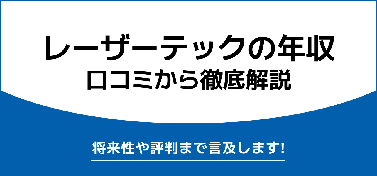 レーザーテック 年収