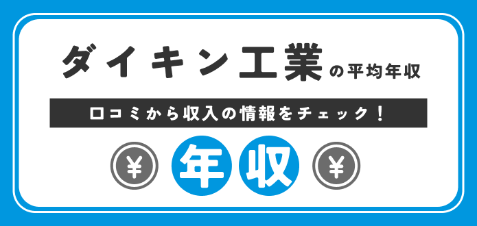ダイキン 年収