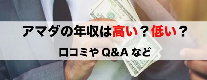 アマダの年収は高い？低い？【詳細情報や口コミなど】